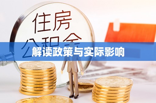 苍梧解读政策与实际影响