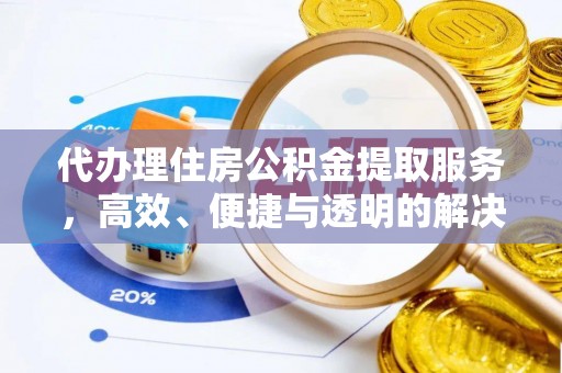 苍梧代办理住房公积金提取服务，高效、便捷与透明的解决方案