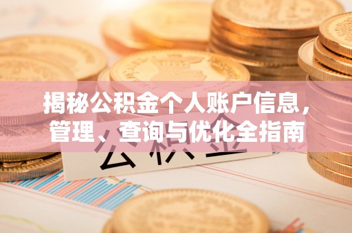 苍梧揭秘公积金个人账户信息，管理、查询与优化全指南