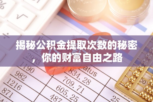 苍梧揭秘公积金提取次数的秘密，你的财富自由之路