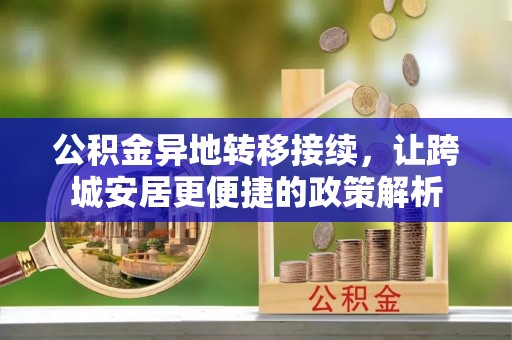 苍梧公积金异地转移接续，让跨城安居更便捷的政策解析
