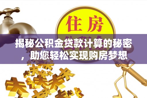 苍梧揭秘公积金贷款计算的秘密，助您轻松实现购房梦想