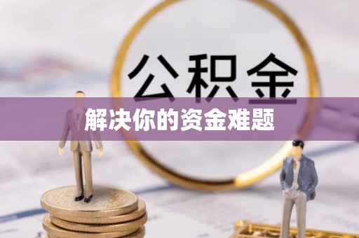 苍梧解决你的资金难题