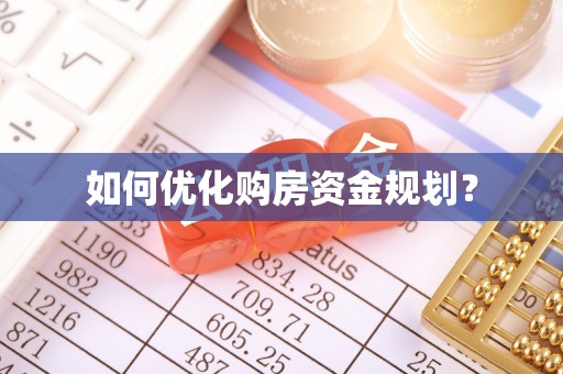 苍梧如何优化购房资金规划？