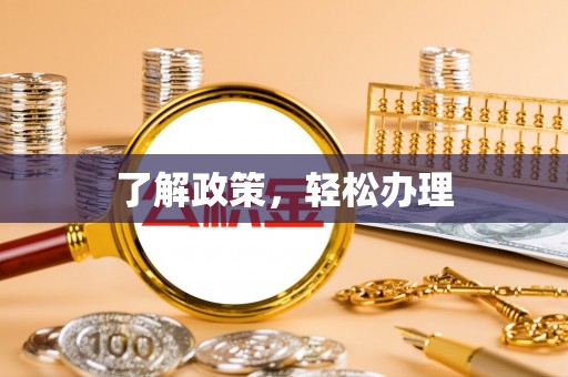 苍梧了解政策，轻松办理
