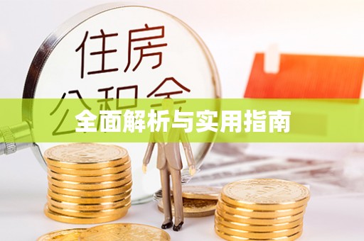 苍梧全面解析与实用指南
