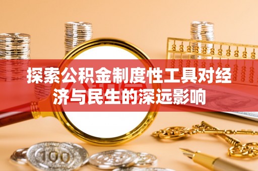 苍梧探索公积金制度性工具对经济与民生的深远影响
