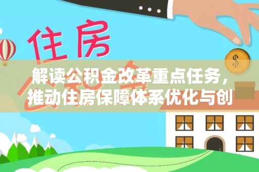 苍梧解读公积金改革重点任务，推动住房保障体系优化与创新