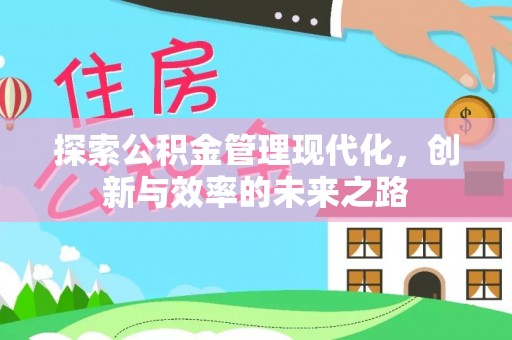 苍梧探索公积金管理现代化，创新与效率的未来之路