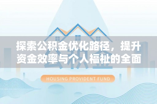 苍梧探索公积金优化路径，提升资金效率与个人福祉的全面解析