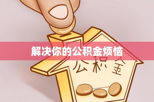 苍梧解决你的公积金烦恼