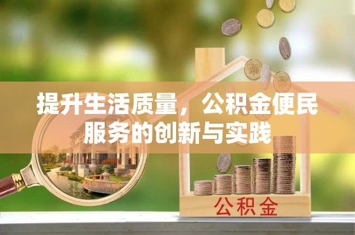 苍梧提升生活质量，公积金便民服务的创新与实践