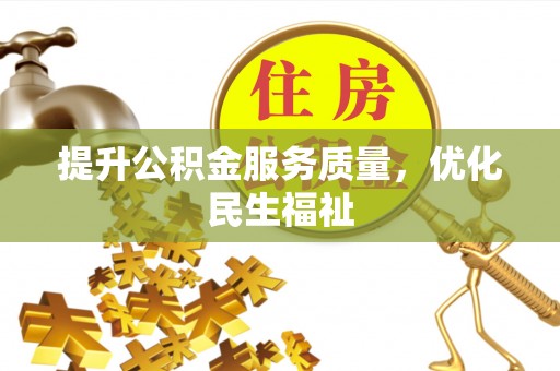 苍梧提升公积金服务质量，优化民生福祉