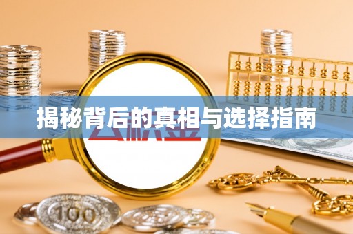 苍梧揭秘背后的真相与选择指南