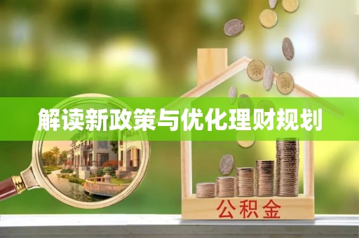 苍梧解读新政策与优化理财规划