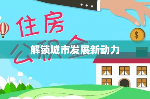 苍梧解锁城市发展新动力