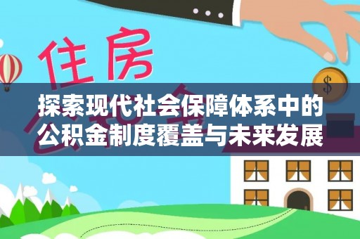 苍梧探索现代社会保障体系中的公积金制度覆盖与未来发展