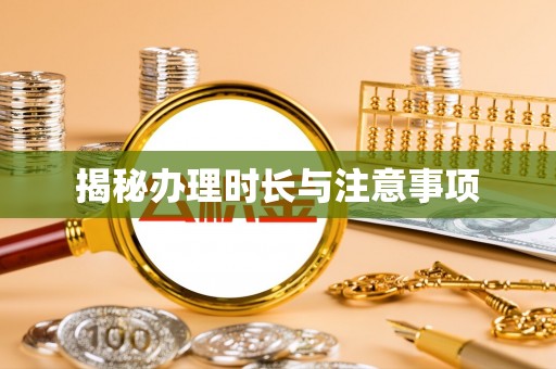 苍梧揭秘办理时长与注意事项