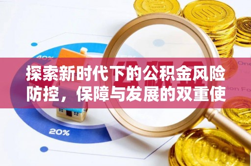 苍梧探索新时代下的公积金风险防控，保障与发展的双重使命