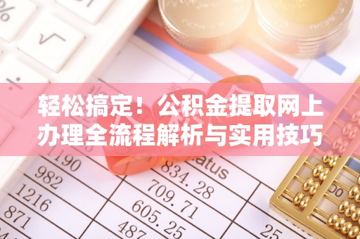 苍梧轻松搞定！公积金提取网上办理全流程解析与实用技巧