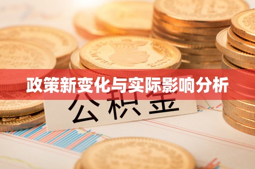 苍梧政策新变化与实际影响分析