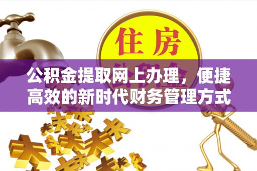 苍梧公积金提取网上办理，便捷高效的新时代财务管理方式
