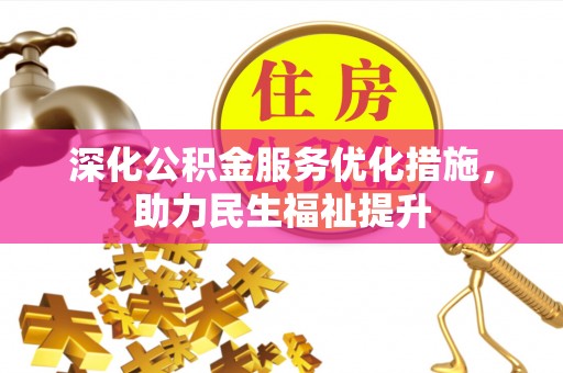 苍梧深化公积金服务优化措施，助力民生福祉提升