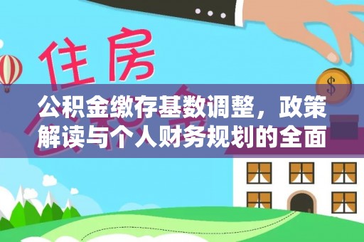 苍梧公积金缴存基数调整，政策解读与个人财务规划的全面分析