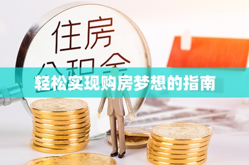 苍梧轻松实现购房梦想的指南