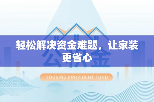 苍梧轻松解决资金难题，让家装更省心