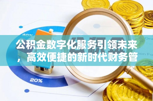 苍梧公积金数字化服务引领未来，高效便捷的新时代财务管理