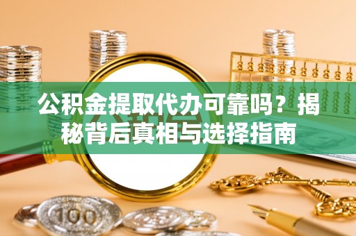 苍梧公积金提取代办可靠吗？揭秘背后真相与选择指南