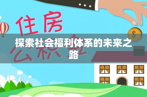 苍梧探索社会福利体系的未来之路