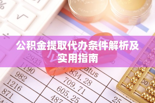 苍梧公积金提取代办条件解析及实用指南