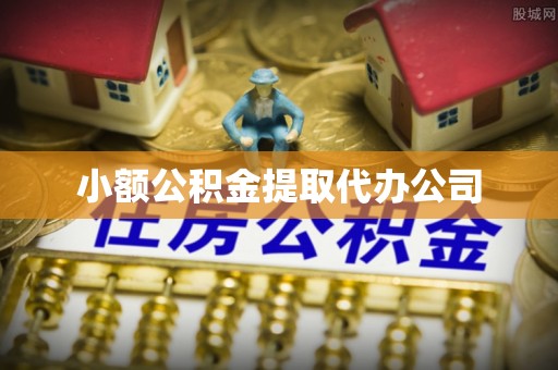 苍梧小额公积金提取代办公司