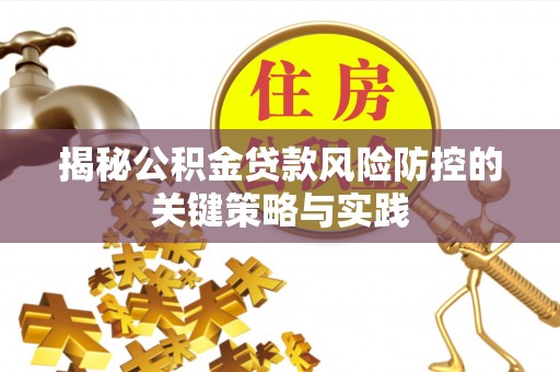 苍梧揭秘公积金贷款风险防控的关键策略与实践