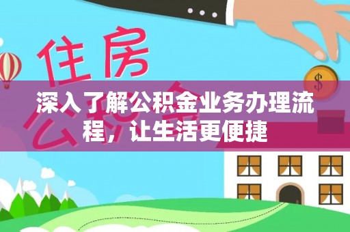 苍梧深入了解公积金业务办理流程，让生活更便捷