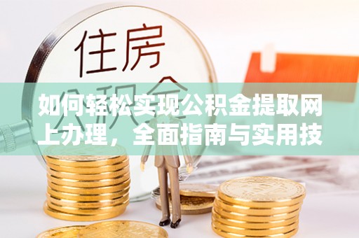 苍梧如何轻松实现公积金提取网上办理，全面指南与实用技巧