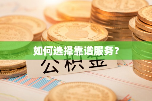 苍梧如何选择靠谱服务？