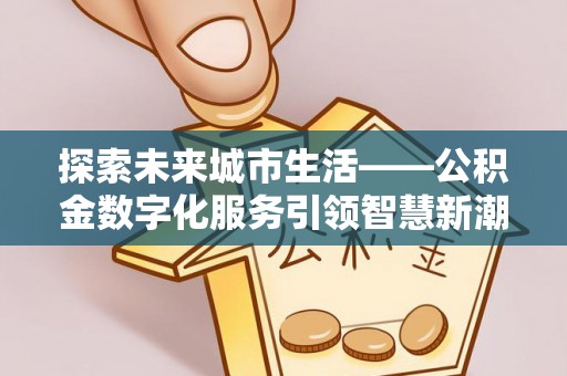 苍梧探索未来城市生活——公积金数字化服务引领智慧新潮流