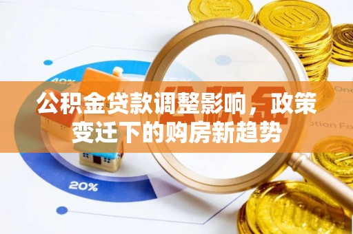 苍梧公积金贷款调整影响，政策变迁下的购房新趋势