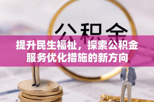 苍梧提升民生福祉，探索公积金服务优化措施的新方向