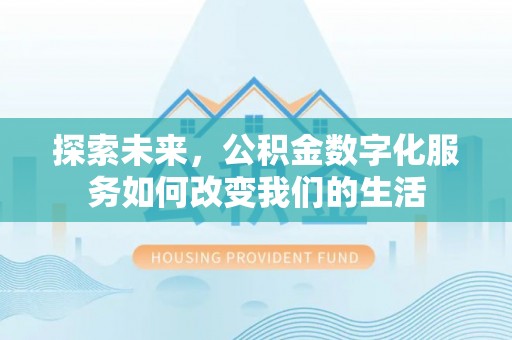 苍梧探索未来，公积金数字化服务如何改变我们的生活
