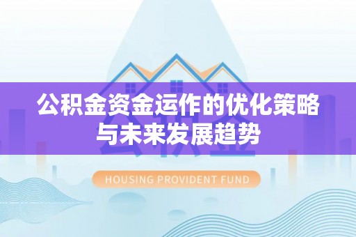 苍梧公积金资金运作的优化策略与未来发展趋势