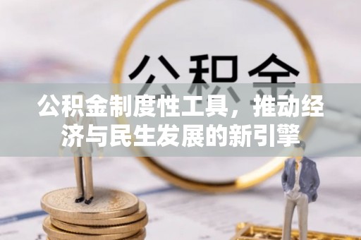 苍梧公积金制度性工具，推动经济与民生发展的新引擎