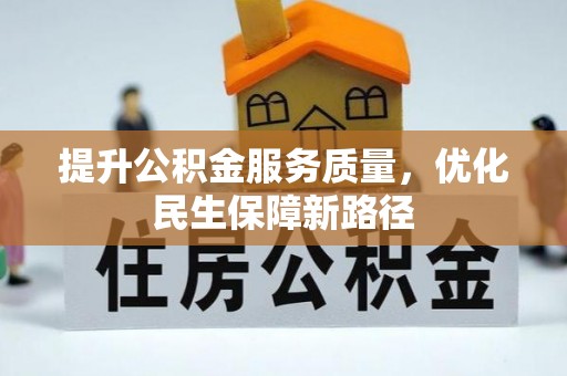 苍梧提升公积金服务质量，优化民生保障新路径