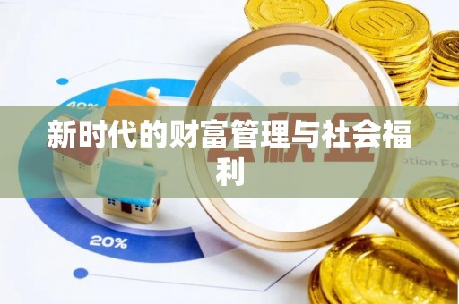 苍梧新时代的财富管理与社会福利
