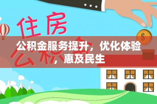 苍梧公积金服务提升，优化体验，惠及民生