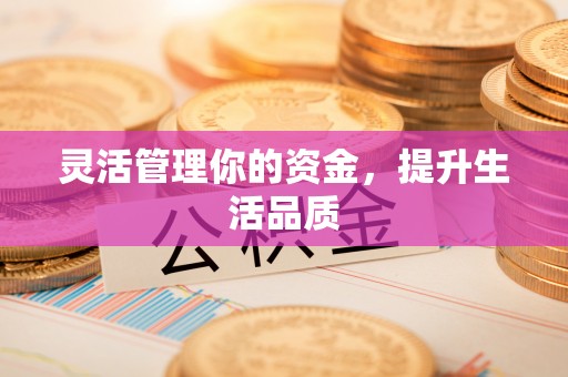 苍梧灵活管理你的资金，提升生活品质