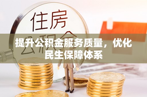 苍梧提升公积金服务质量，优化民生保障体系